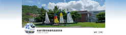 高雄市體育會帆船委員會(另開新視窗)