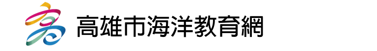 高雄市海洋教育網 LOGO